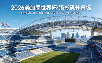 2026美加墨世界杯场馆信息 - 洛杉矶体育场全景展示
